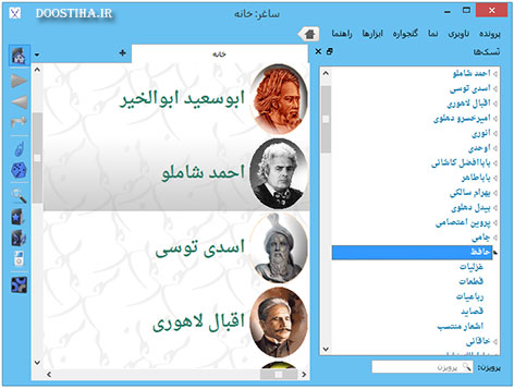 دانلود نرم افزار اشعار فارسی ساغر ورژن 2.5