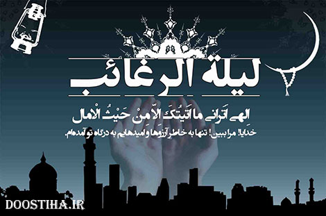 اس ام اس و پیامک های شب آرزو ها لیله الرغائب