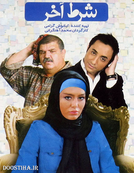 دانلود رایگان فیلم شرط آخر با لینک مستقیم