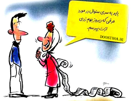 فوت و فن پاسخ دادن به سوالات خانم ها