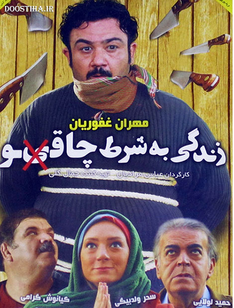 دانلود فیلم زندگی به شرط چاقو دانلود مستقیم فیلم زندگی به شرط چاقو