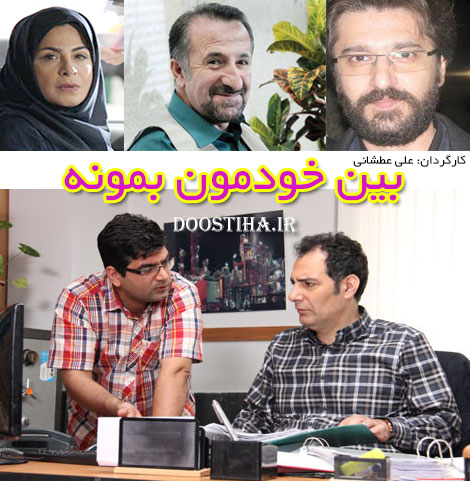 دانلود تیتراژ سریال بین خودمون بمونه