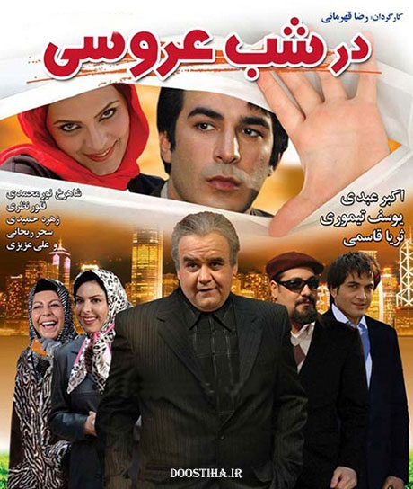 دانلود فیلم در شب عروسی با کیفیت عالی دانلود فیلم در شب عروسی