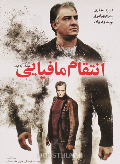 دانلود رایگان فیلم زیبای انتقام مافیایی با کیفیت عالی