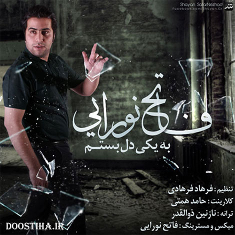 دانلود آهنگ جدید فاتح نورایی به نام به یکی دل بستم