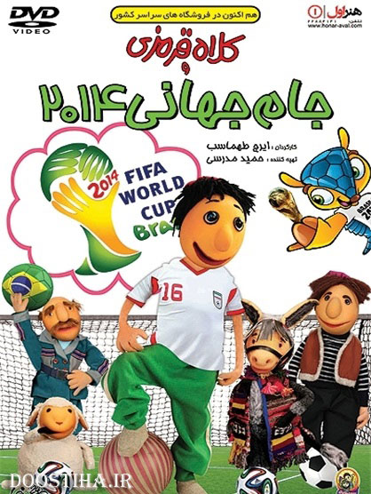 کلاه قرمزی و جام جهانی 2014