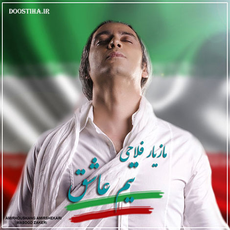 دانلود آهنگ جدید مازیار فلاحی به نام تیم عاشق