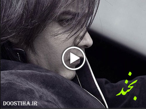 دانلود موزیک ویدئوی محسن یگانه به نام بخند