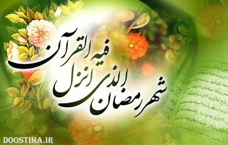 اس ام اس حلول ماه رمضان 1393