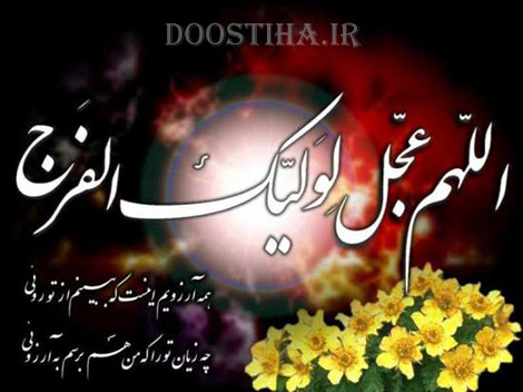 پیامک های تبریک ویژه نیمه شعبان 22 خرداد 1393 اس ام اس ولادت حضرت مهدی (عج)