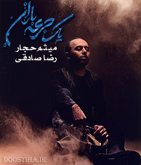 دانلود آلبوم جدید رضا صادقی و میثم حجار یک جرعه باران