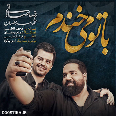 دانلود آهنگ جدید رضا صادقی و شهاب رمضان به نام با تو میخندم