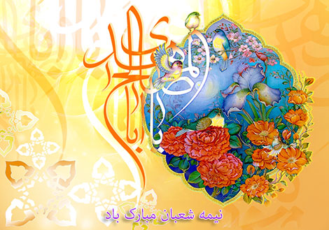 اس ام اس نیمه شعبان, پیامک ولادت حضرت مهدی (ع), میلاد امام زمان مبارک باد