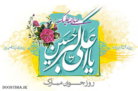 اس ام اس تبریک روز جوان, پیامک ولادت حضرت علی اکبر (ع)