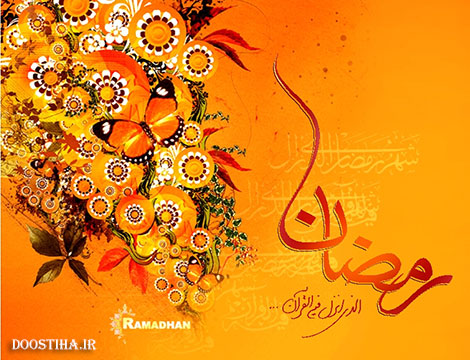 اس ام اس و پیامک های تبریک فرا رسیدن ماه رمضان 93