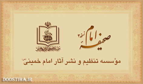 دانلود نرم افزار صحیفه امام خمینی نسخه 3 مخصوص کامپیوتر دانلود نرم افزار کامپیوتری صحیفه امام