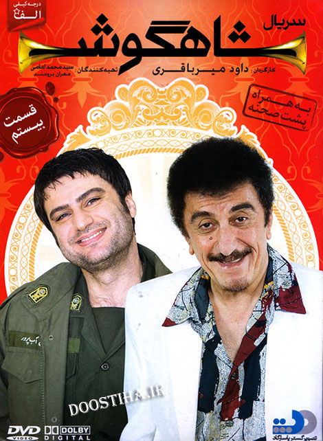 دانلود قسمت بیستم سریال شاهگوش