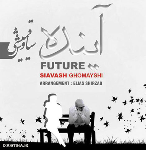 دانلود آهنگ جدید سیاوش قمیشی به نام آینده