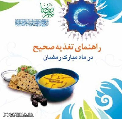 راهنمای تغذیه صحیح در ماه مبارک رمضان