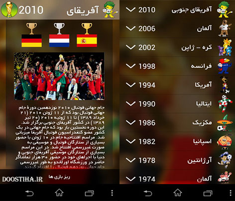 دانلود نرم افزار تاریخچه جام جهانی برای اندروید