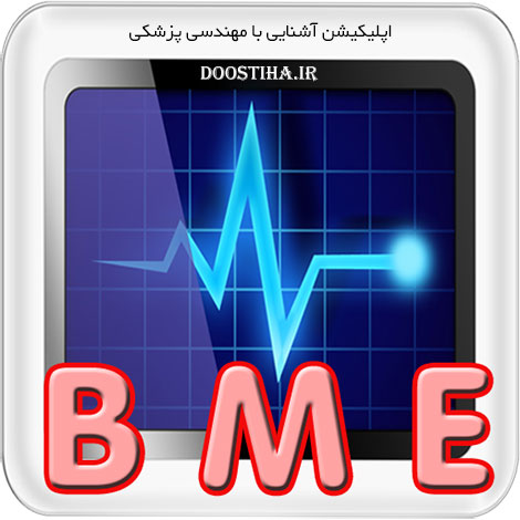 نرم افزار آشنایی با مهندسی پزشکی Bio Medical Engineering آشنایی با مهندسی پزشکی Bio Medical Engineering