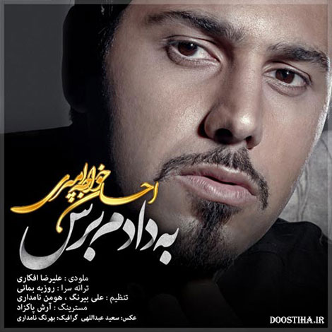 دانلود آهنگ جدید احسان خواجه امیری به نام به دادم برس