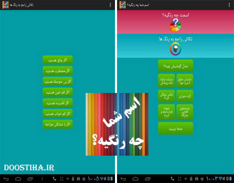 دانلود اپلیکیشن اندرویدی اسم شما چه رنگی؟
