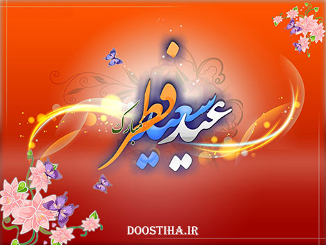 اس ام اس و پیامک های تبریک عید فطر 5 مرداد 1393