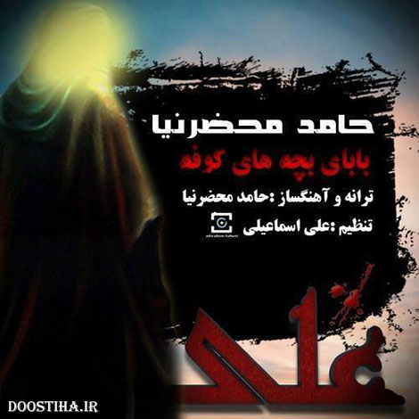 دانلود آهنگ جدید حامد محضرنیا به نام بابای بچه های کوفه