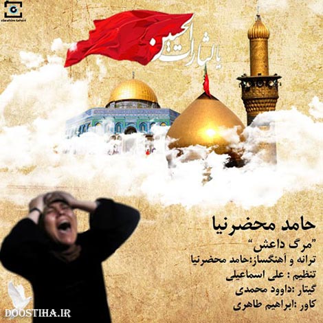 دانلود آهنگ جدید حامد محضرنیا به نام مرگ داعش