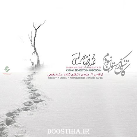 دانلود آهنگ جدید محمدرضا هدایتی به نام کاشکی زمستون نبودم