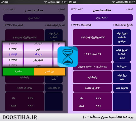 دانلود نرم افزار محاسبه سن برای اندروید