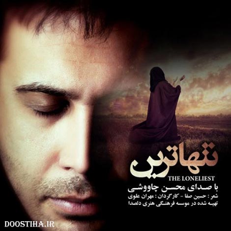 دانلود آهنگ جدید محسن چاوشی به نام تنهاترین