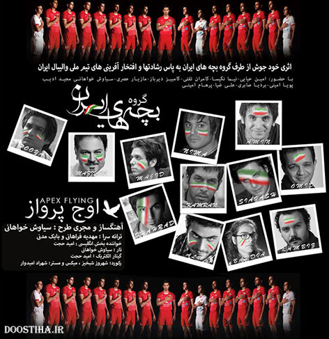 دانلود آهنگ گروه بچه های ایران به نام اوج پرواز