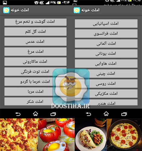 آشنایی با تهیه و پختن انواع اُملت با نرم افزار "اُملت خونه" (اندروید) دانلود نرم افزار املت خونه برای تلفن های هوشمند اندروید