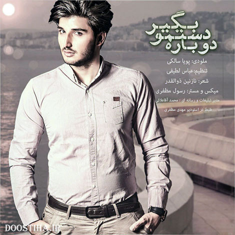 دانلود آهنگ جدید پویا سالکی به نام دوباره دستمو بگیر