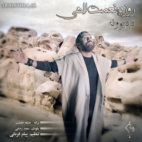 دانلود آهنگ جدید روزبه نعمت اللهی به نام د دیوونه