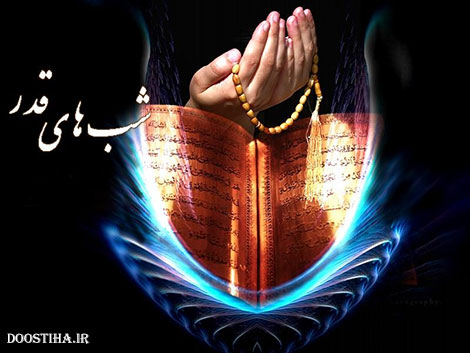 اس ام اس شب های قدر و پیامک های لیالی قدر ماه رضان 1393