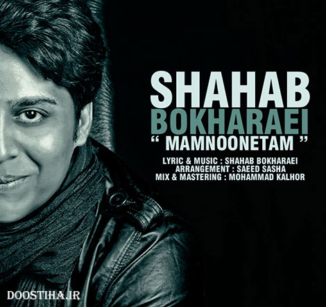 دانلود آهنگ جدید و بسیار زیبای شهاب بخارایی به نام ممنونتم دانلود آهنگ جدید شهاب بخارایی به نام ممنونتم