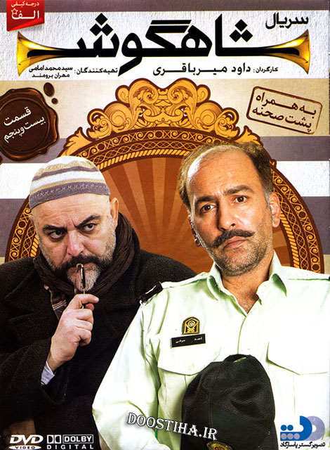 دانلود قسمت 25 سریال شاهگوش