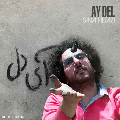 دانلود آهنگ جدید سینا حجازی به نام آی دل