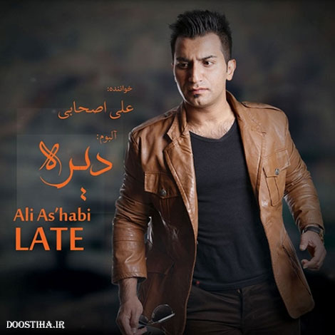 دانلود آلبوم جدید علی اصحابی به نام دیره با کیفیت اورجینال