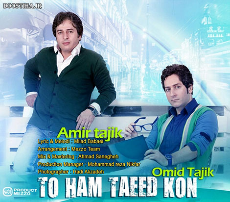 دانلود موزیک ویدیو جدید امیر و امید تاجیک به نام تو هم تائید کن