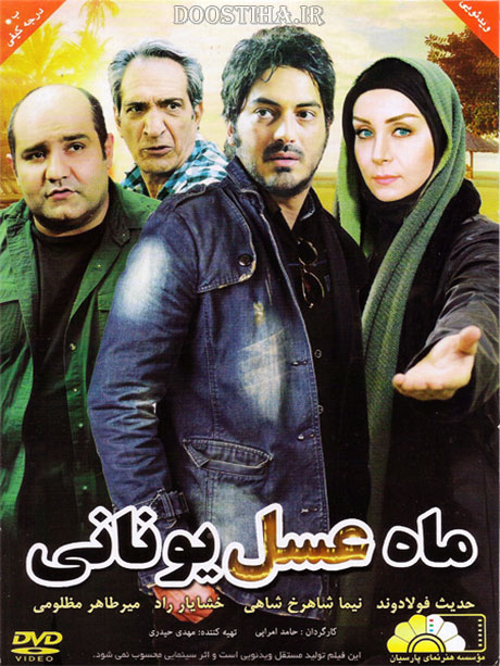 دانلود فیلم ماه عسل یونانی با کیفیت عالی دانلود مستقیم فیلم ماه عسل یونانی با کیفیت عالی