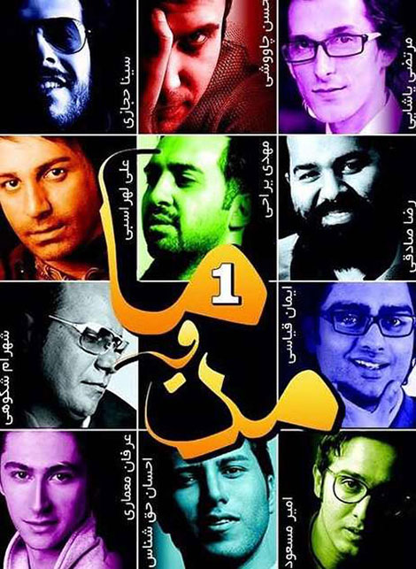 دانلود آلبوم من و ما از خوانندگان مطرح دانلود آلبوم جدید و فوق العاده زیبای من و ما