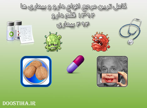 دانلود اپلیکیشن مرجع دارو و بیماری برای اندروید
