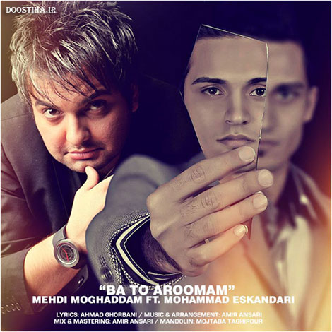 دانلود آهنگ جدید مهدی مقدم و محمد اسکندری به نام با تو آرومم دانلود آهنگ جدید مهدی مقدم و محمد اسکندری به نام با تو آرومم