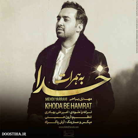 دانلود آهنگ جدید مهدی یراحی به نام خدا به همرات