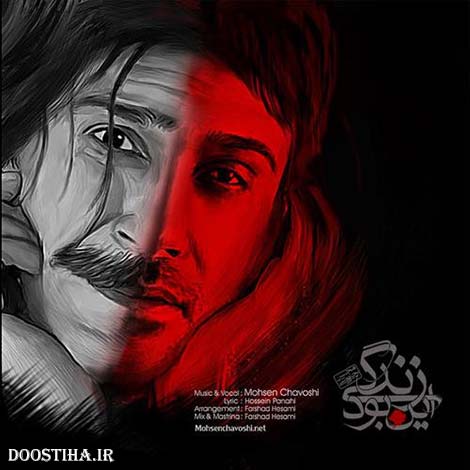 دانلود آهنگ جدید محسن چاوشی به نام این بود زندگی