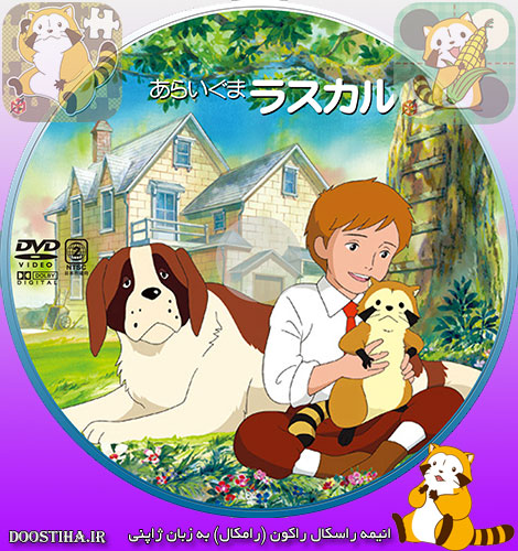 دانلود کارتون رامکال Rascal the Raccoon 1977